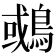 𪂉