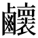 𪊉