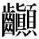 𪚉