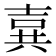 𪞉