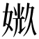 𪦉