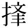 𪮉