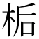 𪲉
