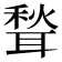 𫆉