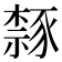 𫎉