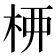 𫞉