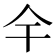 𫢉