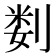 𫦉