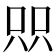 𫪉