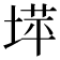 𫮉