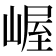 𫶉
