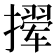 𫾉