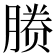 𬂉