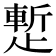 𬆉