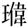 𬎉