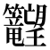 𬖉