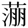 𬞉