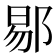 𬪉