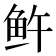 𬶉