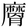 𭚉