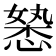 𭞉
