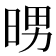 𭦉