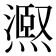 𭶉