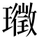 𭺉