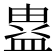 𭾉