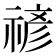 𮂉