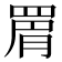 𮊉