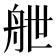 𮎉