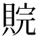 𮚉