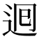 𮞉