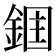 𮢉