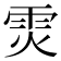 𮦉