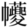 𢆃
