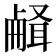 𰆉