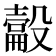 𰚉