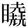 𰦉