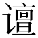 𰶉