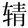 𰺉
