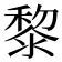黎