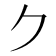 𠂊