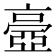𠆊