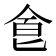 𠊊