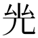 𠒊