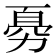 𠢊