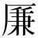 𠪊