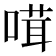 𠺊